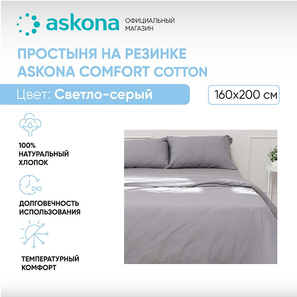 ASKONA Простыня на резинке Простынь Askona Comfort Cotton, Перкаль, 160x200 см  #1