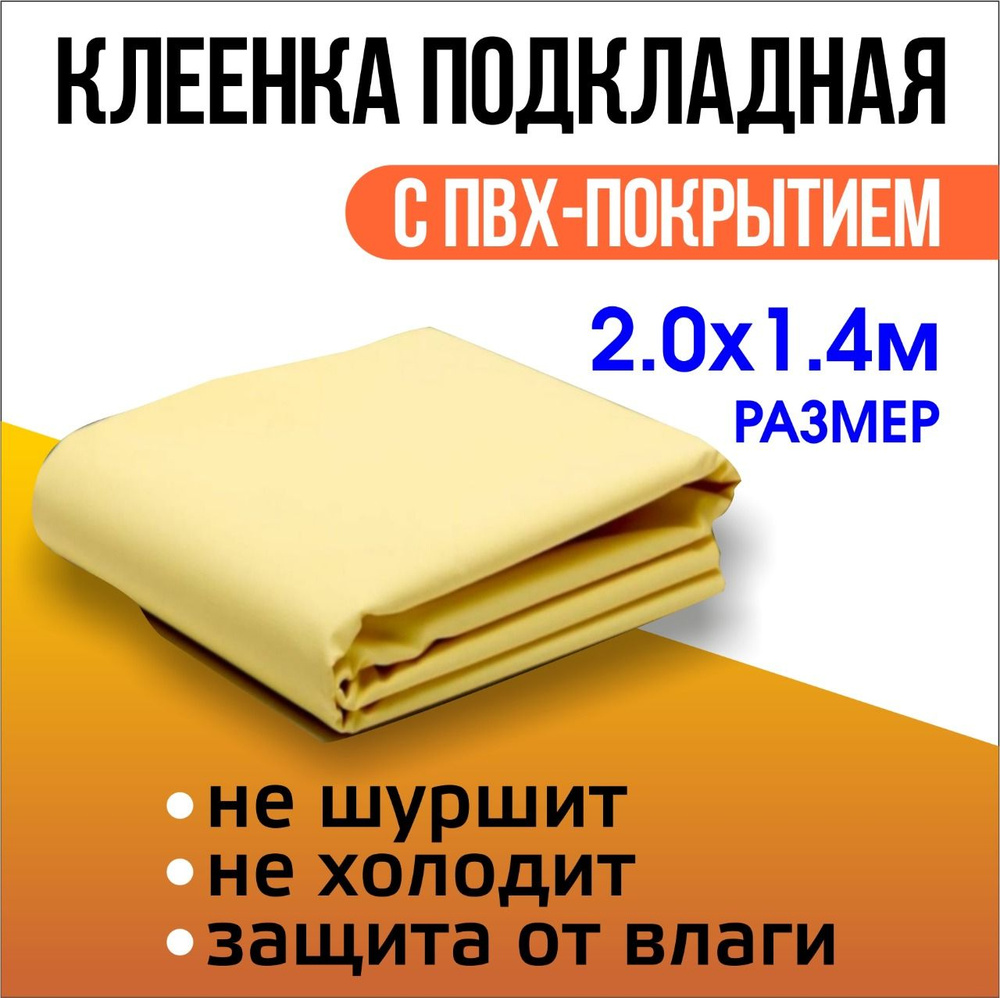 Клеенка подкладная с ПВХ покрытием 2,0м*1,4м (жёлтая) #1