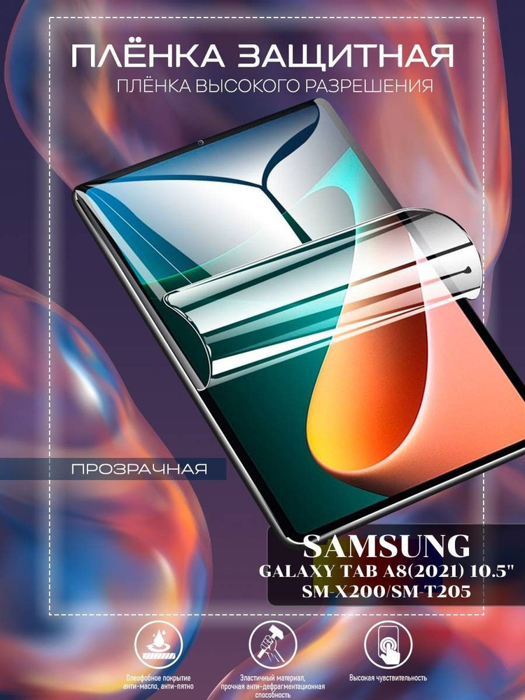 Гидрогелевая защитная пленка для планшета/пленка защитная на экран для Samsung Galaxy Tab A8 (2021) 10.5" #1