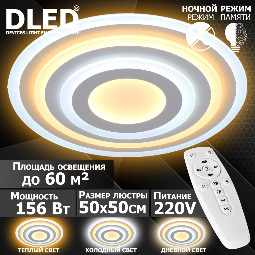 Люстра светодиодная Бренд DLED, 156Вт, диммируемая, с пультом управления, 5177  #1