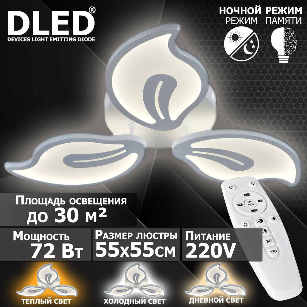 Люстра светодиодная Бренд DLED, 72Вт, диммируемая, с пультом управления, 6080-3  #1