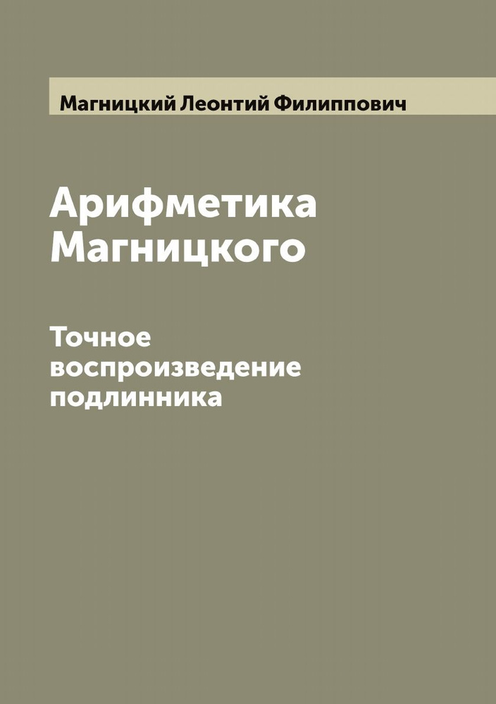 Арифметика Магницкого. Точное воспроизведение подлинника | Магницкий Леонтий Филиппович  #1