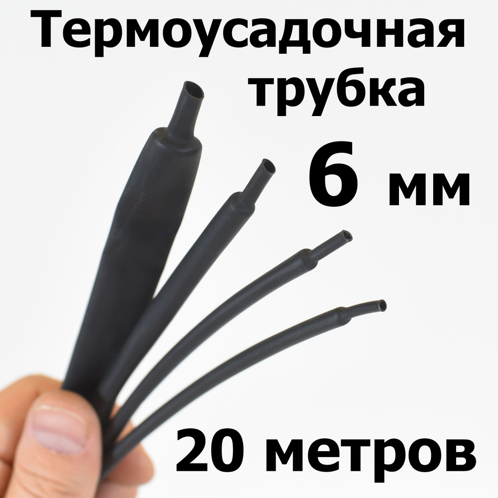 Термоусадка (термоусадочная трубка) без клеевого слоя диаметр 6 мм 20 метров  #1