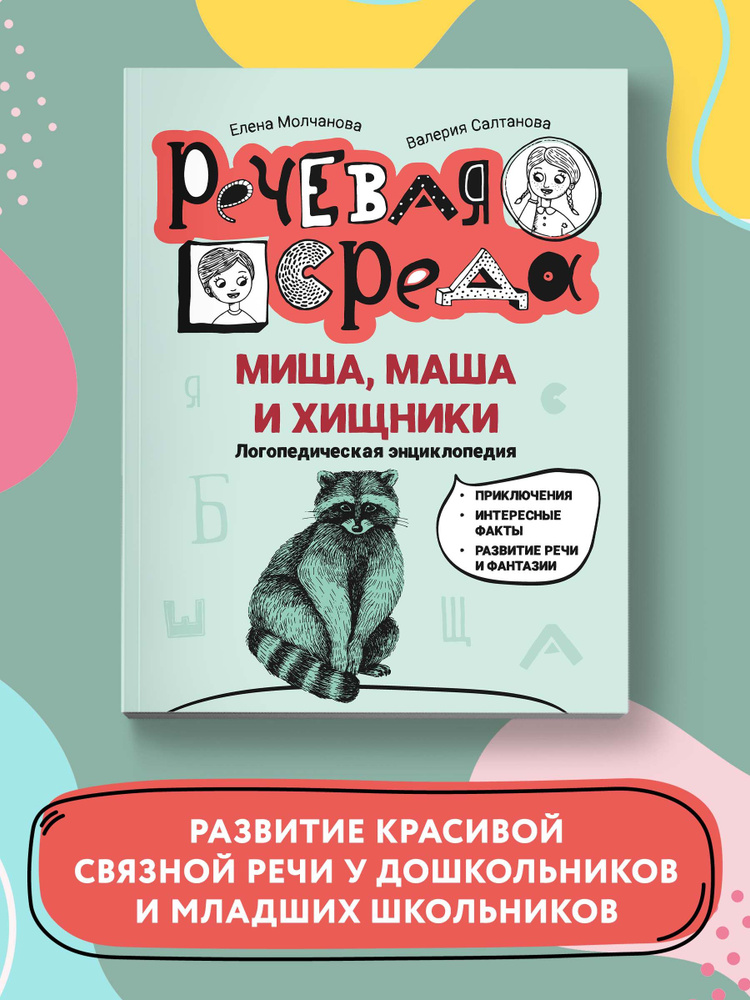 Миша, Маша и хищники. Логопедическая энциклопедия. Познавательная литература | Молчанова Елена Георгиевна, #1