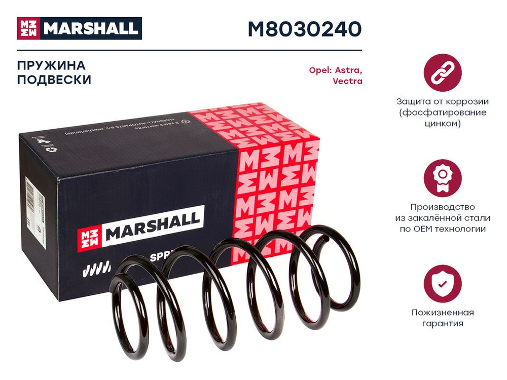 MARSHALL Пружина подвески, арт. M8030240, 1 шт. #1