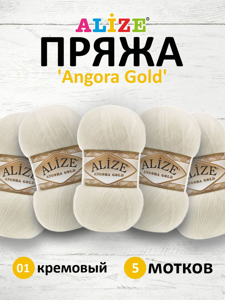 Пряжа для вязания ALIZE Angora Gold Ализе Ангора Голд Акрил, 01 кремовый, 100 г, 550 м, 5 шт/упак  #1