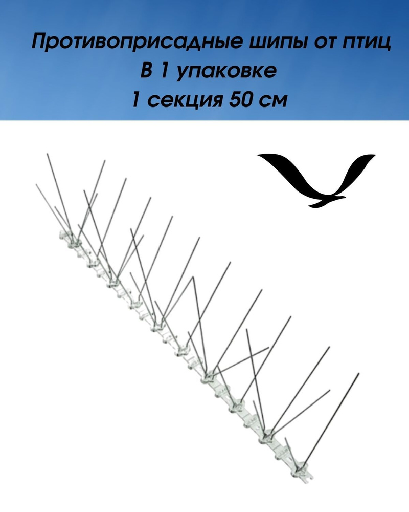 Противоприсадные шипы от птиц Лук Барьер-60, отпугиватель птиц, 50 см.  #1