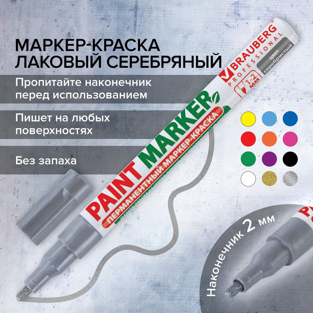 Маркер-краска лаковый (paint marker) 2 мм, Серебряный, без ксилола (без запаха), алюминий, Brauberg Proffessional #1