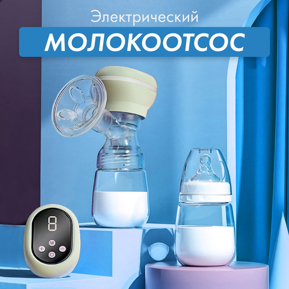 Молокоотсос электрический двухфазный овальный - купить с доставкой по ...