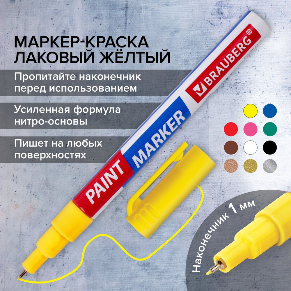 Маркер-краска лаковый paint marker по стеклу / бетону / авто 1 мм, Желтый, Усиленная Нитро-основа, Brauberg #1