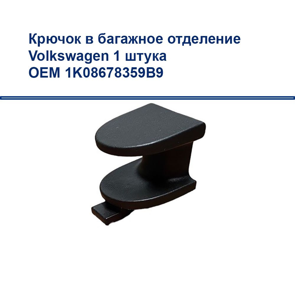 Крючок в багажное отделение VW Volkswagen 1 штука OEM 1K08678359B9 #1