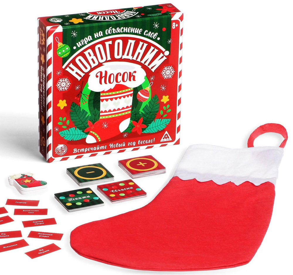 Настольная развлекательная игра "Новогодний носок" с карточками на объяснение и угадывание слов, 99 карт #1