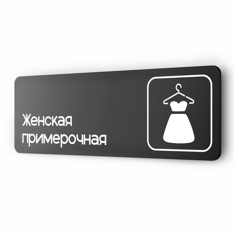 Табличка Женская примерочная, для магазина, шоу-рума, 30 х 10 см, на стену и дверь, черная с двусторонним #1