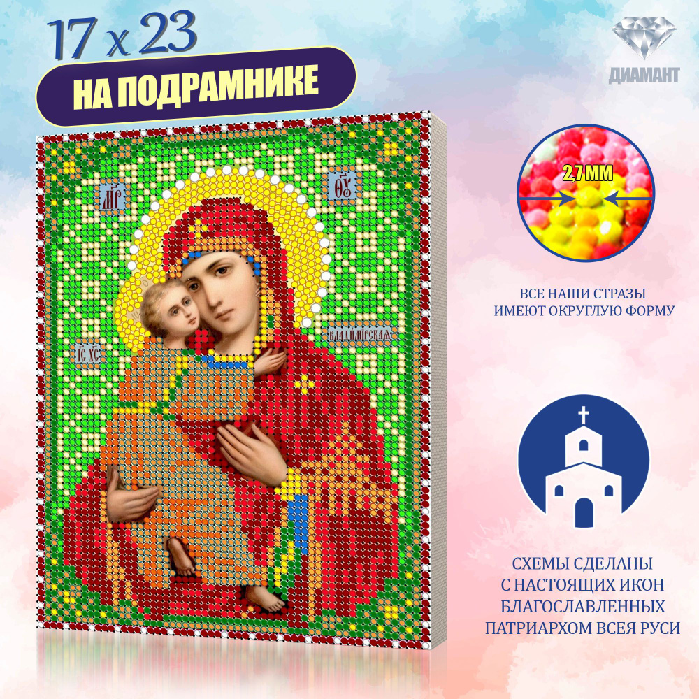 Алмазная мозаика Икона на подрамнике "Пресвятая Богородица Владимирская ...