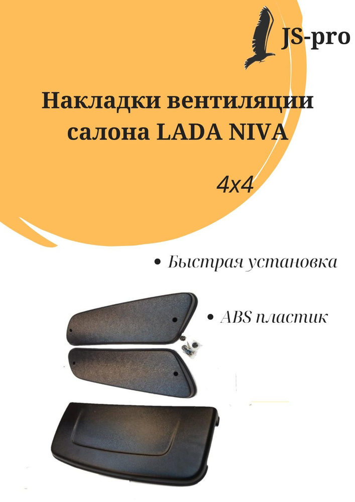 Комплект ''Aeroeffect'' воздухозаборник накладок на капот и боковые стойки с уплотнителем на Нива 4х4 #1