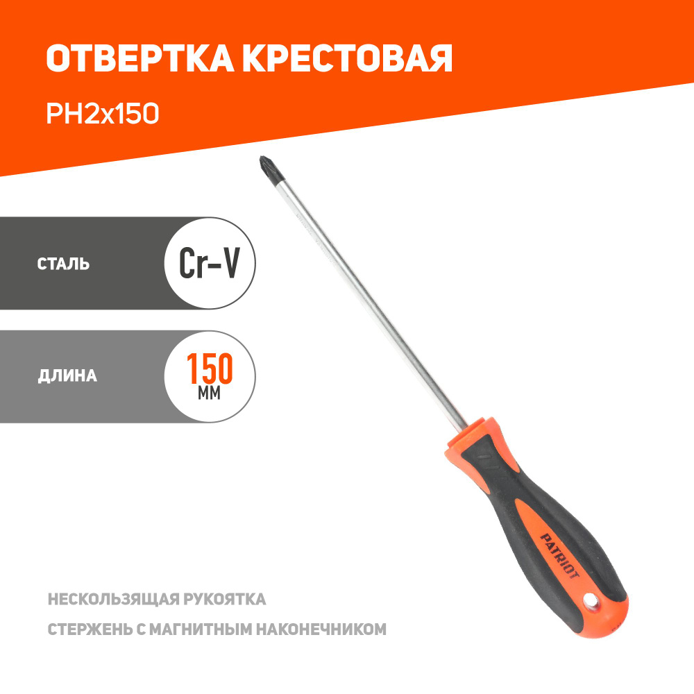 Отвертка PATRIOT PH2x150 #1