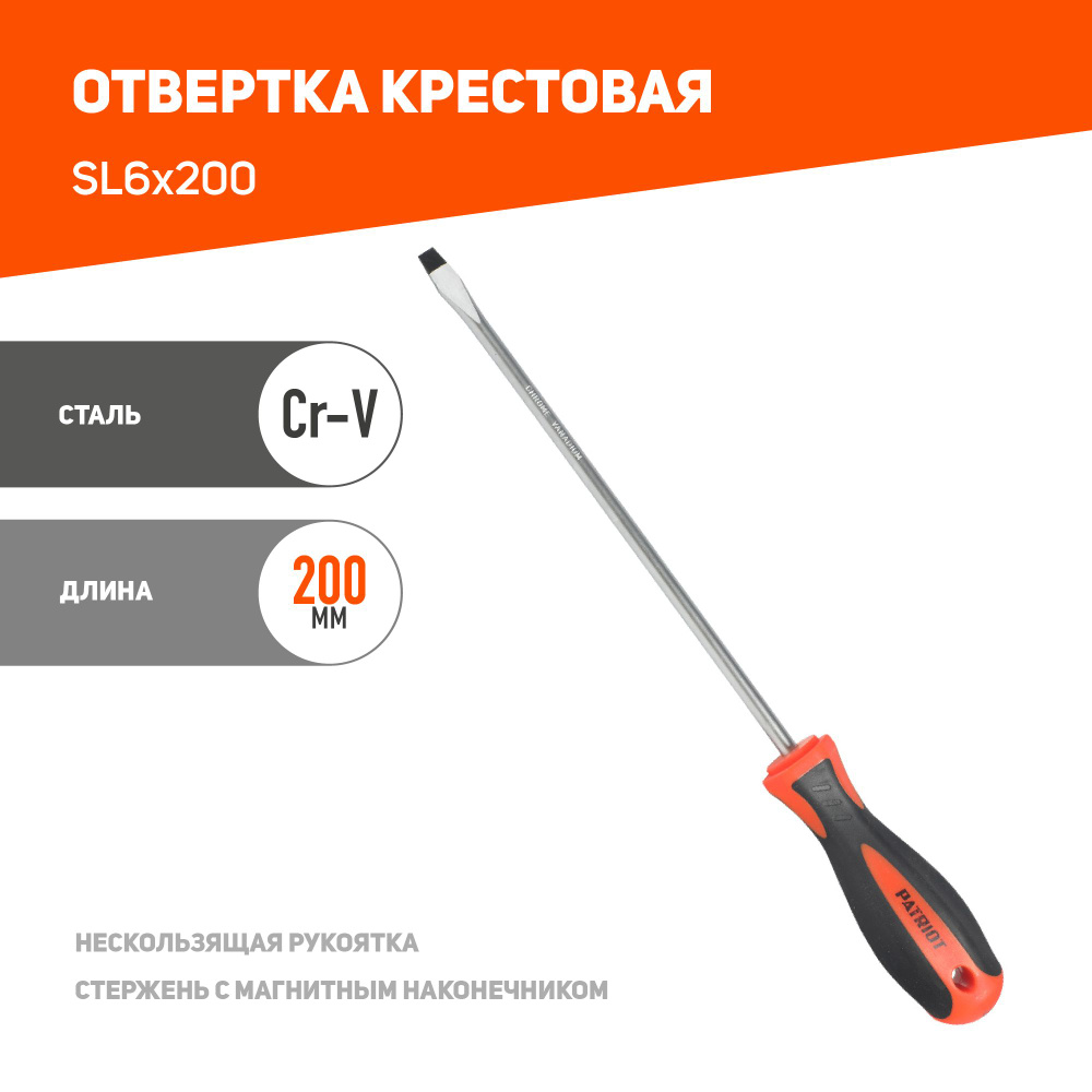 Отвертка PATRIOT SL6x200 #1