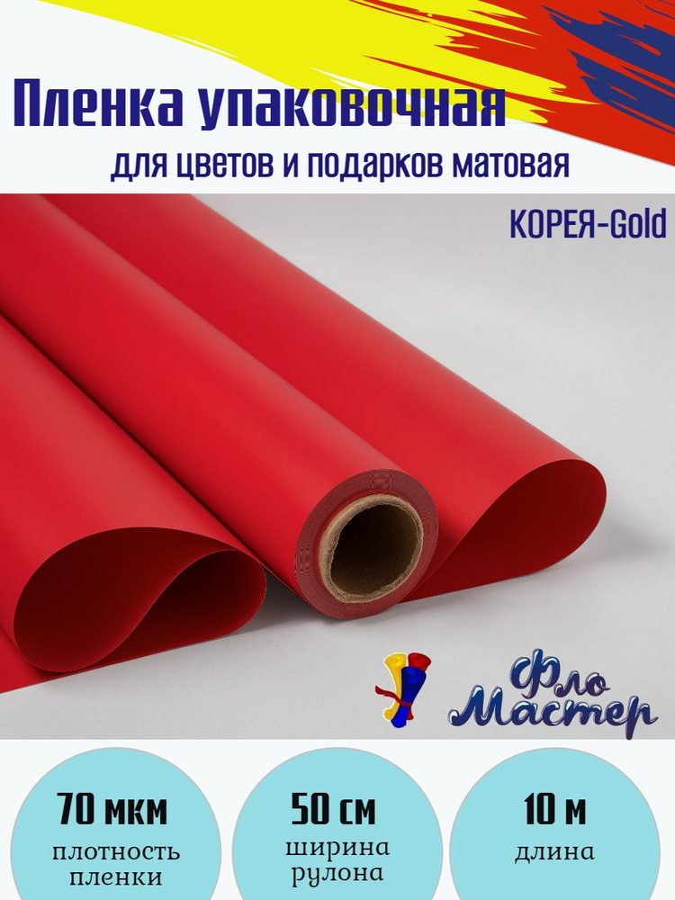 Пленка матовая КОРЕЯ-Gold рулон 10 м, ширина рулона 50 см, толщина 70 мкм подарочная упаковка, бумага #1