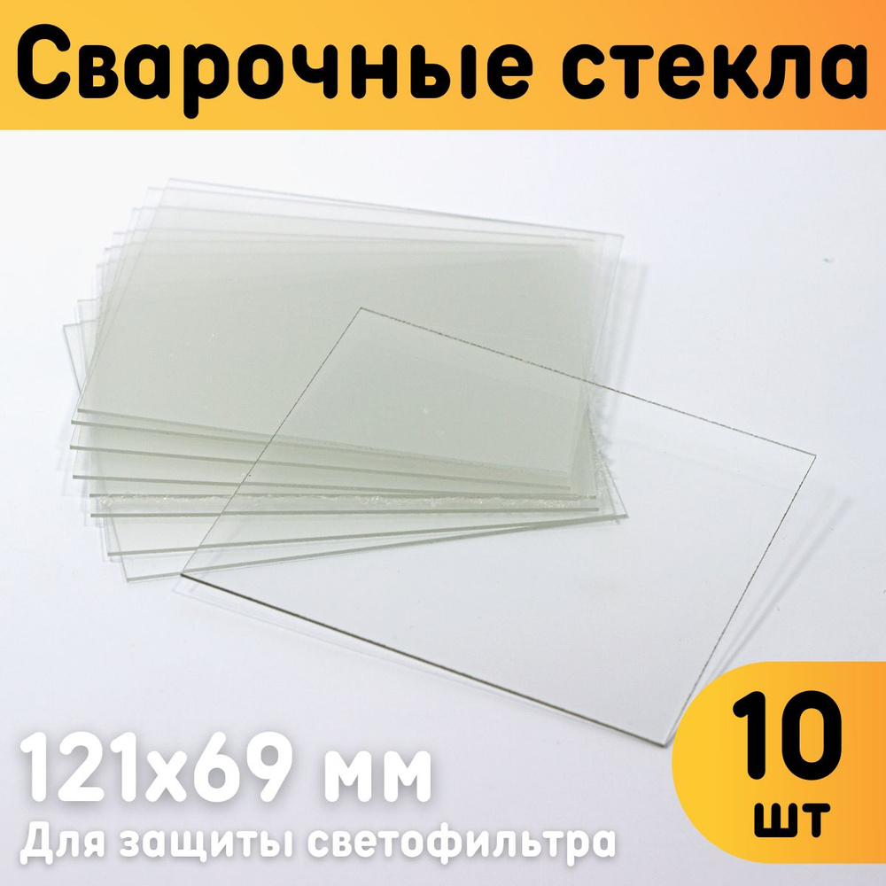 Защитное стекло для сварочной маски 121х69 мм, монолитный поликарбонат, комплект 10 шт.  #1