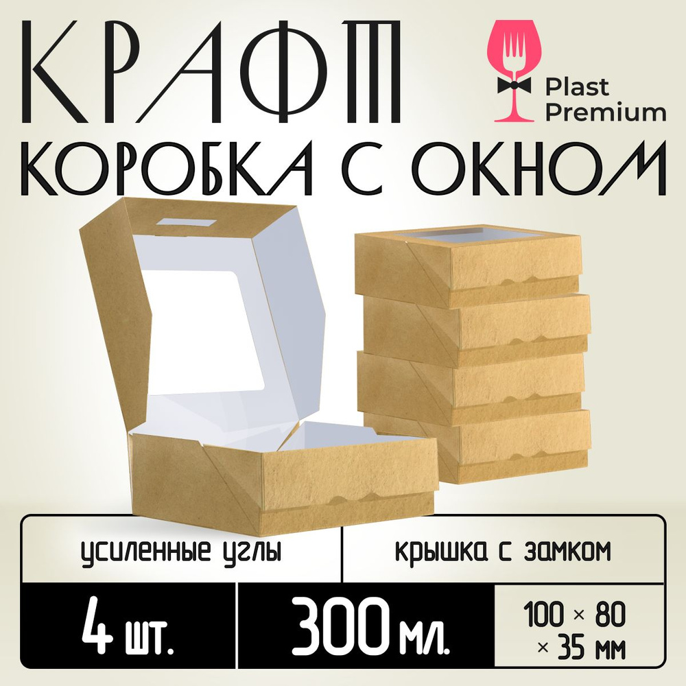 Коробка картонная подарочная крафтовая с прозрачным окошком 10х8х4 см 300 мл 4 шт. Коричневый упаковочный #1