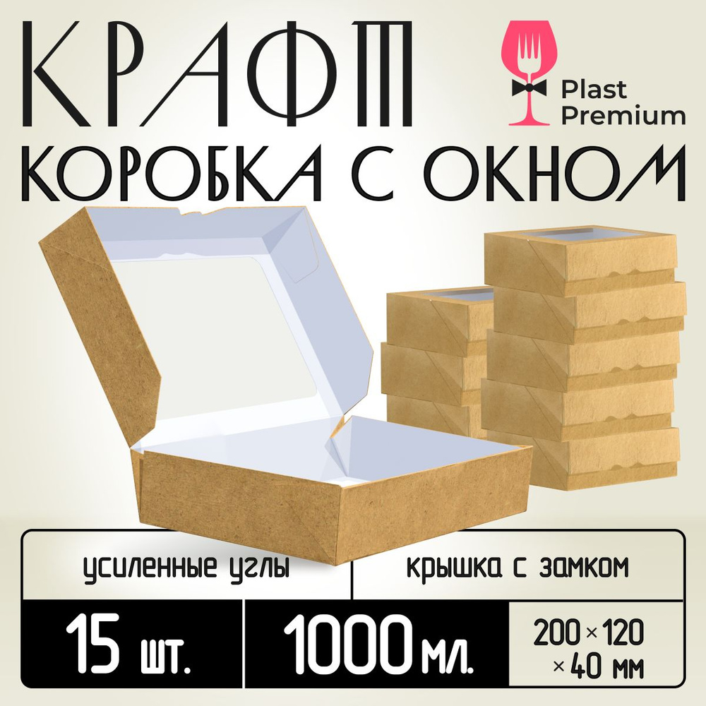 Коробка картонная подарочная крафтовая с прозрачным окошком 20х12х4 см 1000 мл 15 шт. Картонный упаковочный #1