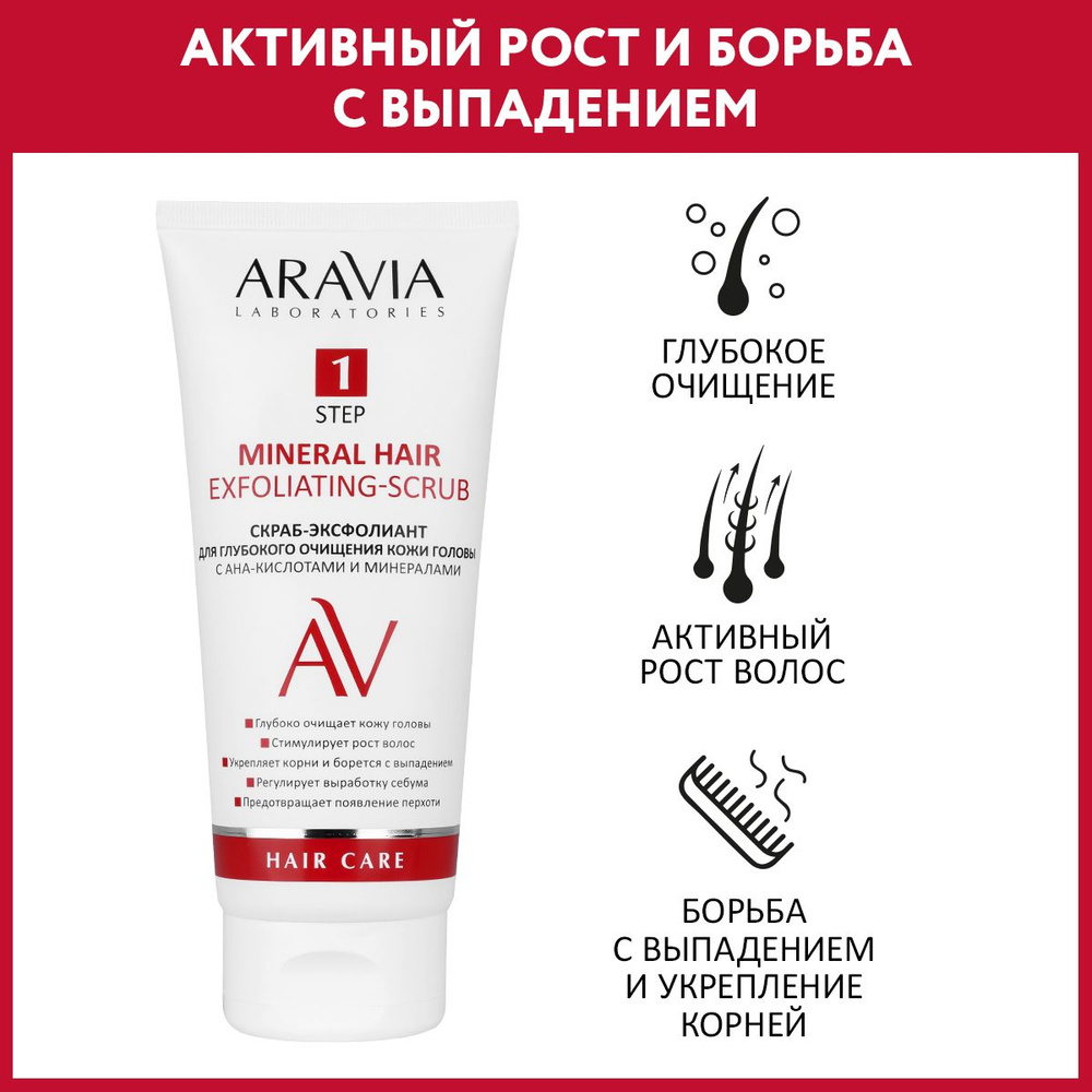 ARAVIA Laboratories Скраб-эксфолиант для глубокого очищения кожи головы с АНА-кислотами и минералами #1