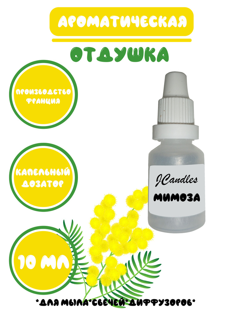 Отдушка косметическая для свечей мимоза, отдушка для мыла, ароматизатор  #1