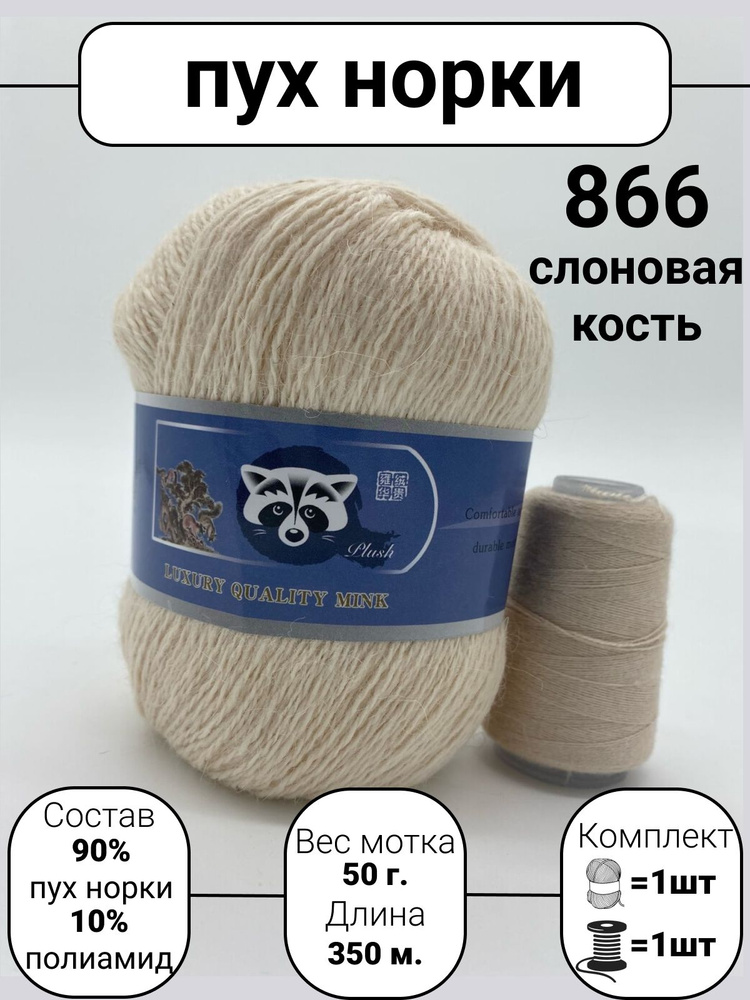 Пряжа Mink Wool Пух норки 50г, 350м (цвет 866 слоновая кость), 1шт+дополнительная нить  #1