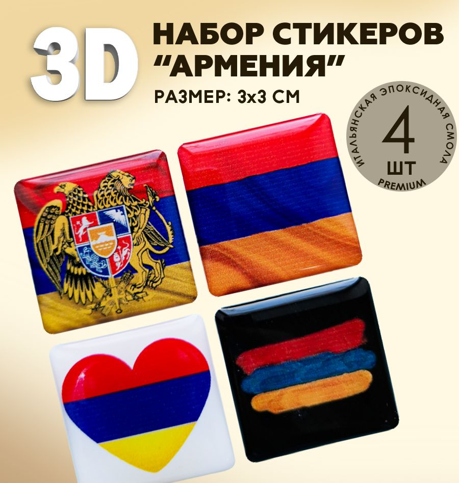 3Д стикеры на телефон / 3D наклейки на телефон / флаг Армении, герб Армении  #1