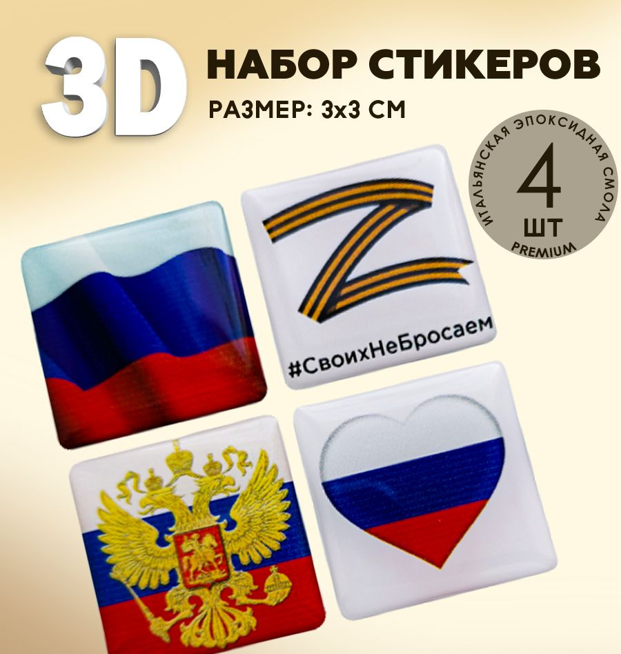 3Д стикеры на телефон / 3D наклейки на телефон / флаг, герб России , Z -  купить с доставкой по выгодным ценам в интернет-магазине OZON (518871871)