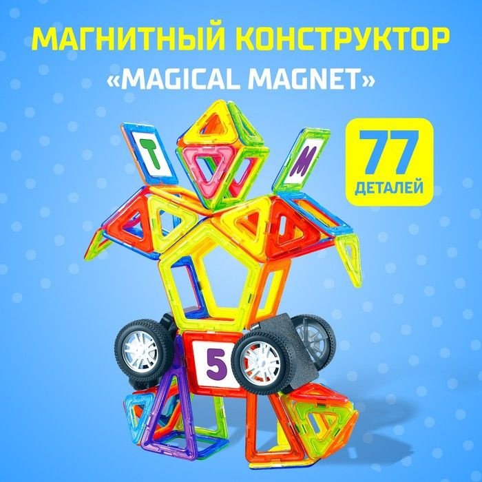 Магнитный конструктор Magical Magnet, 77 деталей, детали матовые  #1