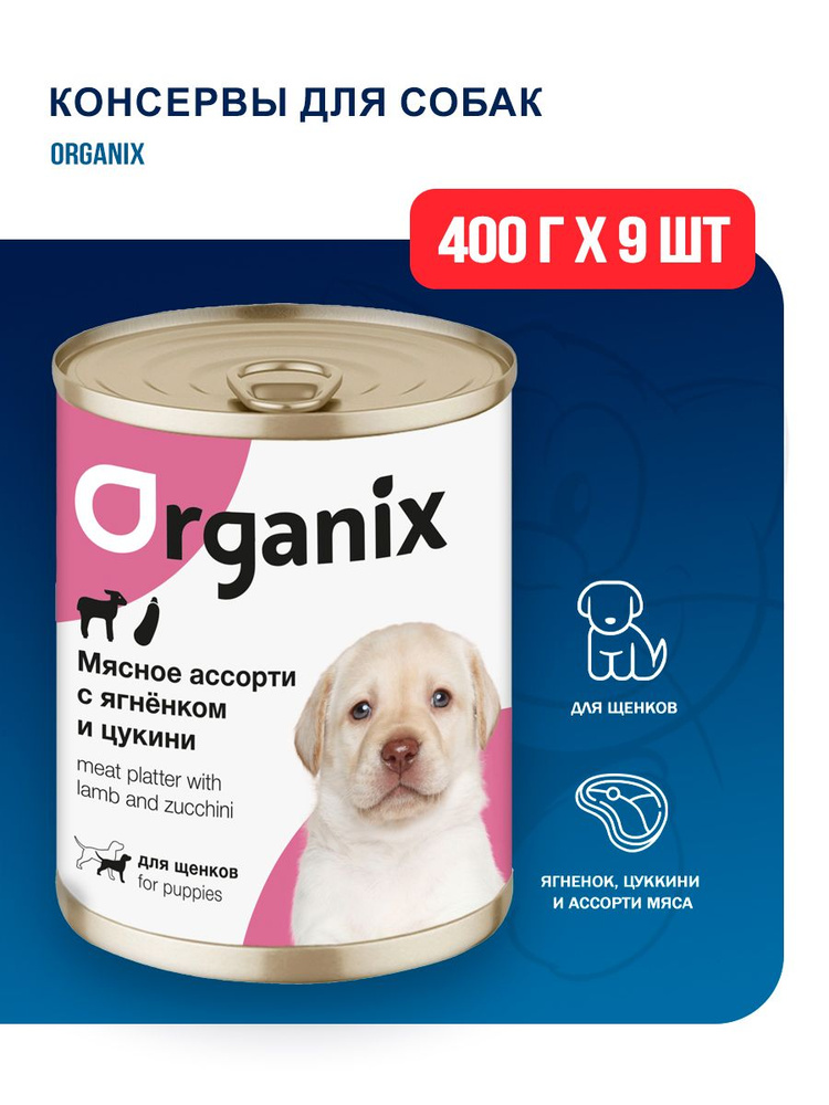 Корм влажный Organix в консервах для щенков с мясным ассорти, ягненком и цукини - 400 г x 9 шт  #1