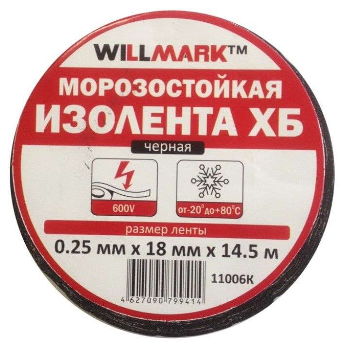 Изолента морозостойкая Х/Б WILLMARK, 0,25мм*18мм*14,5м, черная #1