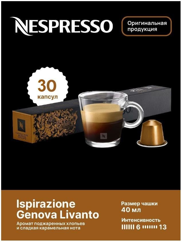 Капсулы для кофемашин Nespresso Original "Nespresso ISRIRAZIONE GENOVA LIVANTO" (10 капсул), 3 упаковки #1