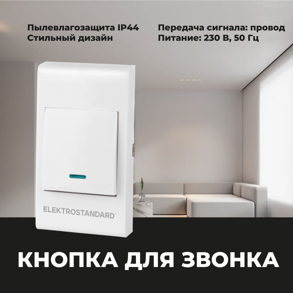 Кнопка для проводного дверного звонка Elektrostandard 26021/00 белая  #1