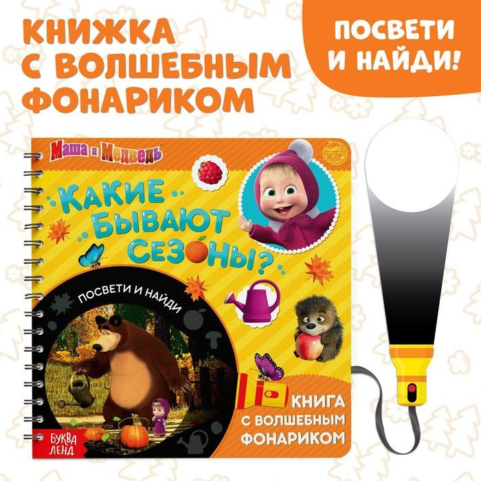 Книга с волшебным фонариком "Какие бывают сезоны? Освети и найди" Маша и Медведь  #1