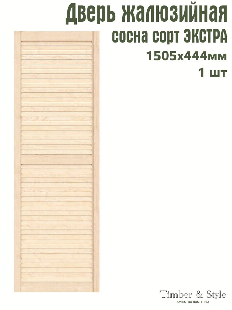 Дверь жалюзийная деревянная Timber&Style 1505х444 мм, в комплекте 1 шт, сорт Экстра  #1