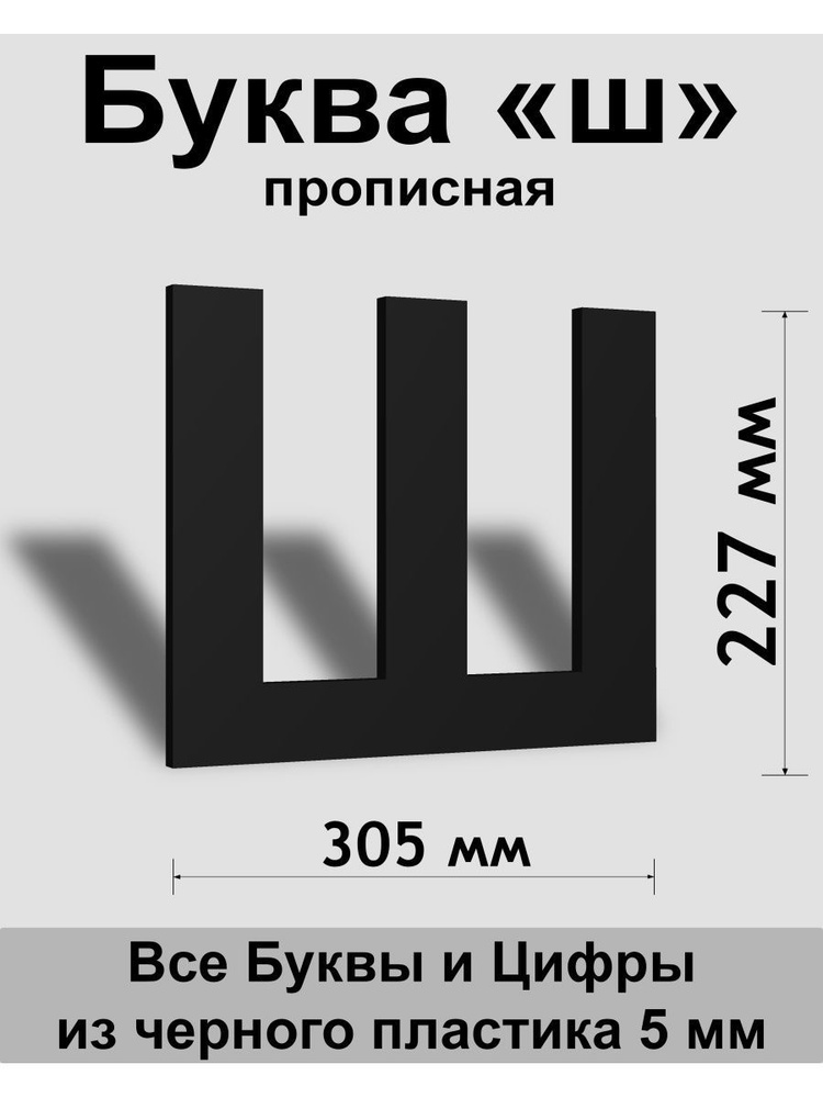 Прописная буква ш черный пластик шрифт Arial 300 мм, вывеска, Indoor-ad  #1