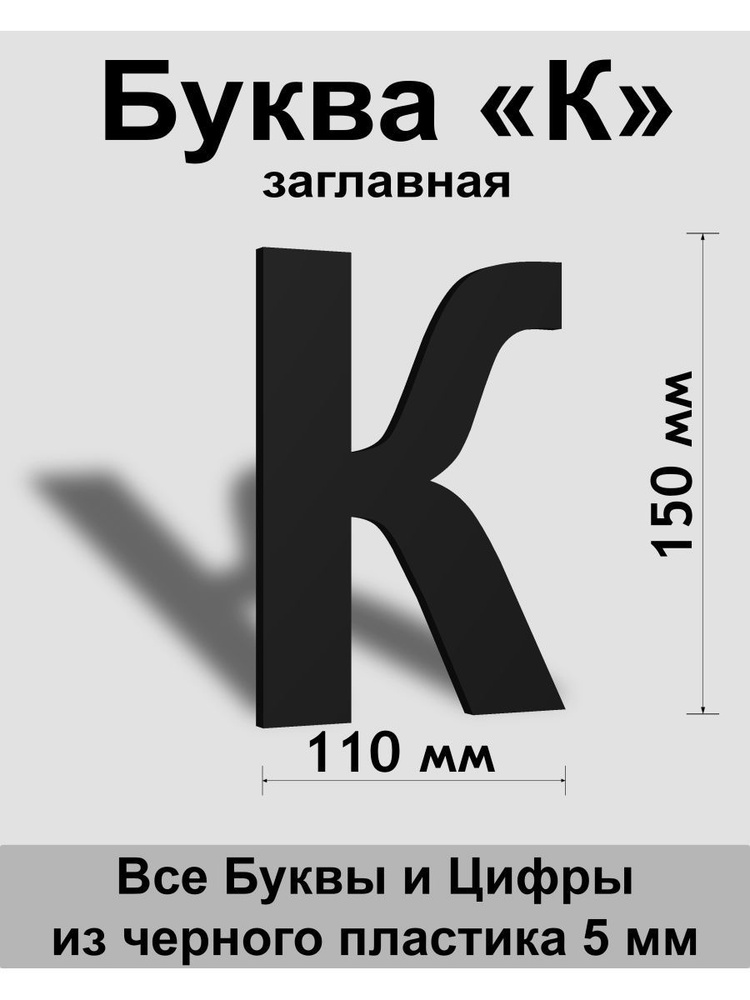 Заглавная буква К черный пластик шрифт Arial 150 мм, вывеска, Indoor-ad  #1