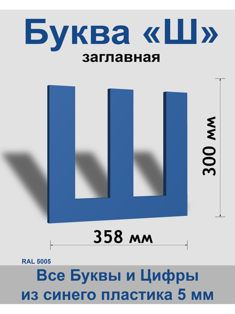 Заглавная буква Ш синий пластик шрифт Arial 300 мм, вывеска, Indoor-ad  #1