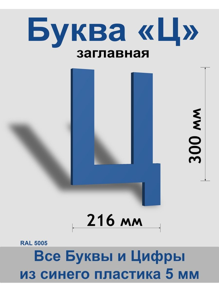 Заглавная буква Ц синий пластик шрифт Arial 300 мм, вывеска, Indoor-ad  #1