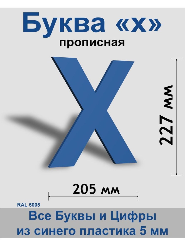 Прописная буква х синий пластик шрифт Arial 300 мм, вывеска, Indoor-ad  #1