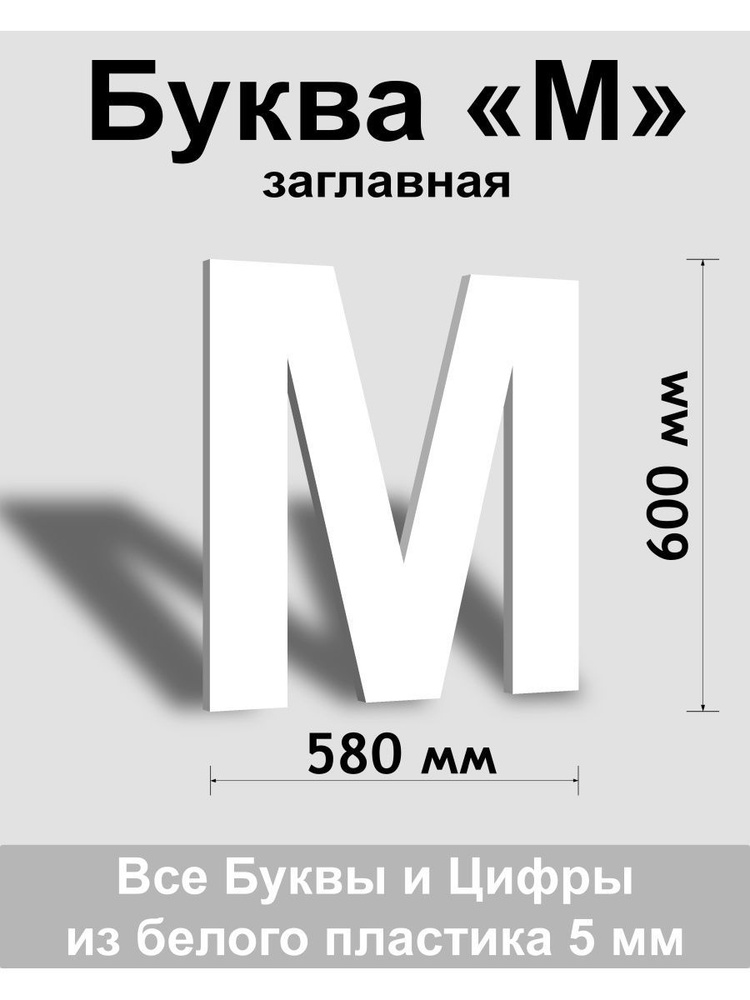 Заглавная буква М белый пластик шрифт Arial 600 мм, вывеска, Indoor-ad  #1