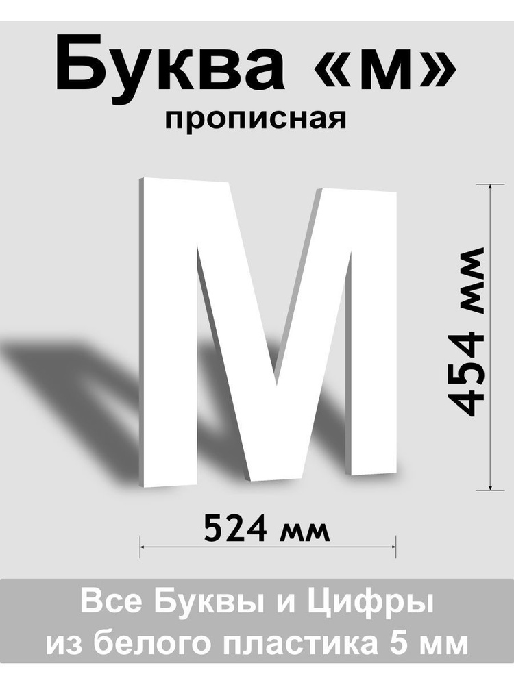 Прописная буква м белый пластик шрифт Arial 600 мм, вывеска, Indoor-ad  #1