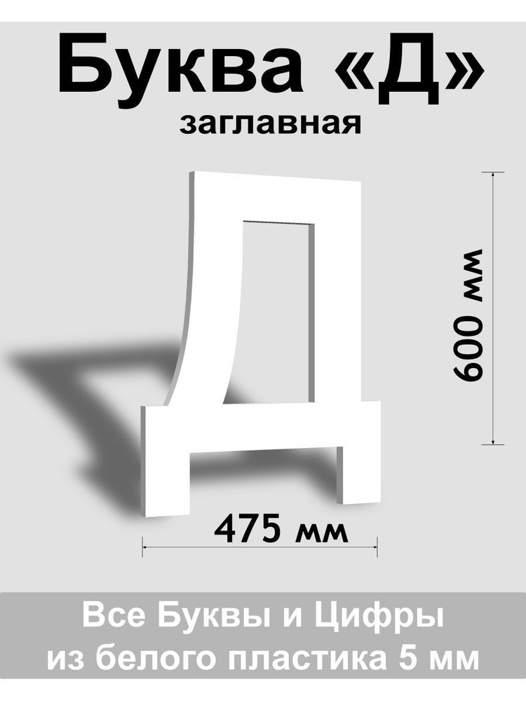 Заглавная буква Д белый пластик шрифт Arial 600 мм, вывеска, Indoor-ad  #1