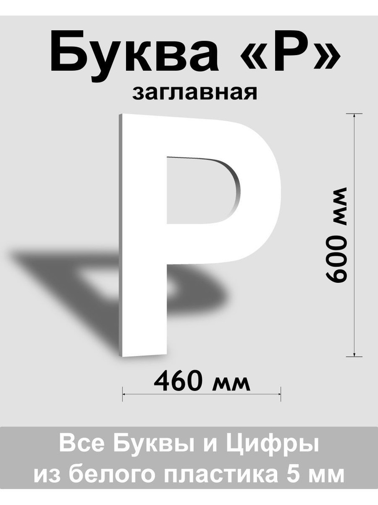 Заглавная буква Р белый пластик шрифт Arial 600 мм, вывеска, Indoor-ad  #1