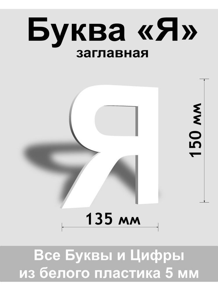 Заглавная буква Я белый пластик шрифт Arial 150 мм, вывеска, Indoor-ad  #1