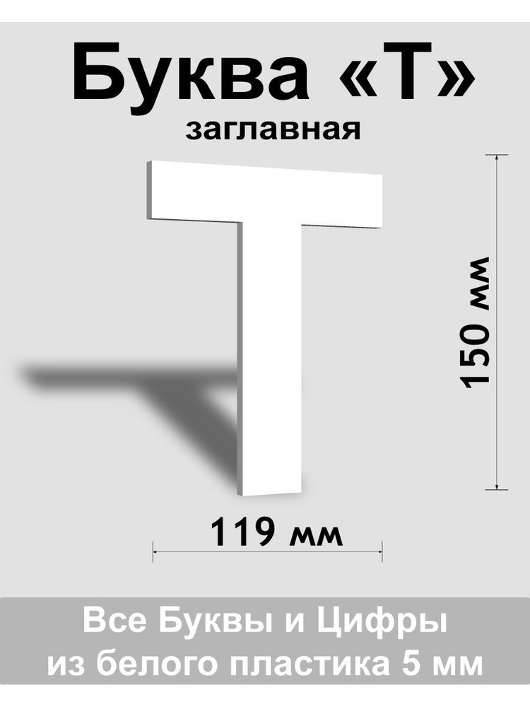 Заглавная буква Т белый пластик шрифт Arial 150 мм, вывеска, Indoor-ad  #1