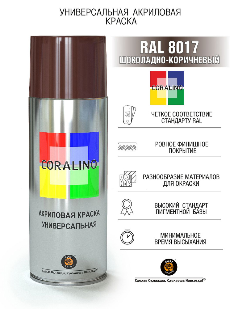 Краска универсальная аэрозольная акриловая Coralino RAL 8017 шоколадно-коричневый 200 г  #1