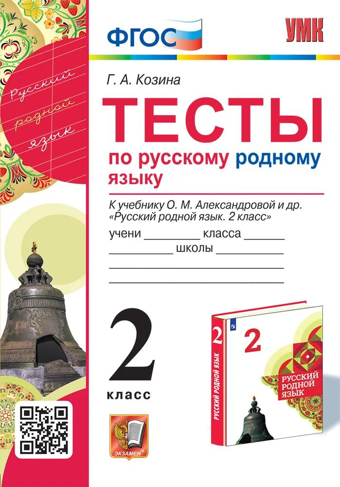 Тесты по русскому родному языку. 2 класс. К учебнику О.М. Александровой и др.  #1